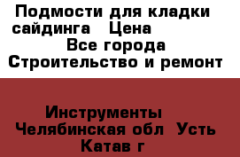 Подмости для кладки, сайдинга › Цена ­ 15 000 - Все города Строительство и ремонт » Инструменты   . Челябинская обл.,Усть-Катав г.